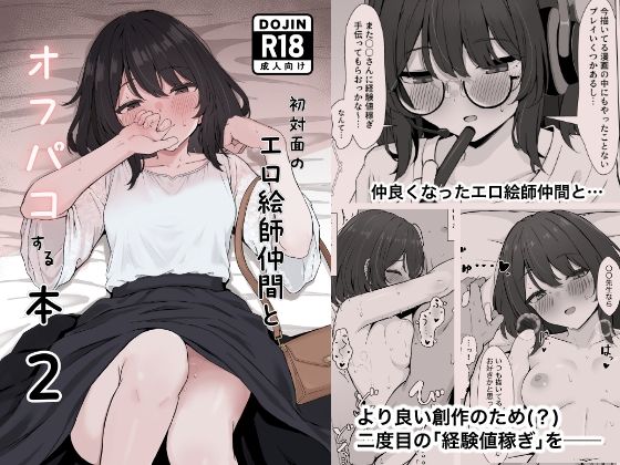 初対面のエロ絵師仲間とオフパコする本2  エロ画像805699