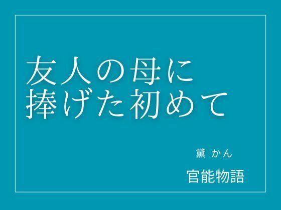 友人の母に捧げた初めて  エロ画像805717