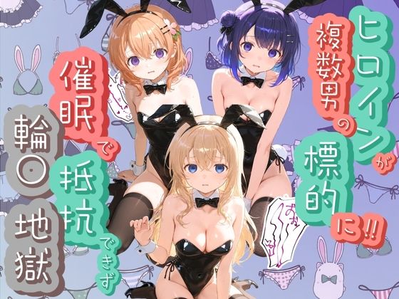 ヒロインが複数男の標的に！！ 催●で抵抗できず輪〇地獄！！ ご〇うさ  エロ画像805741