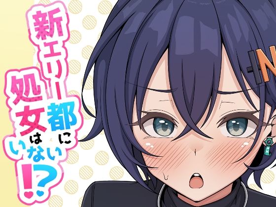 新エリー都に処女はいない！？  エロ画像805742