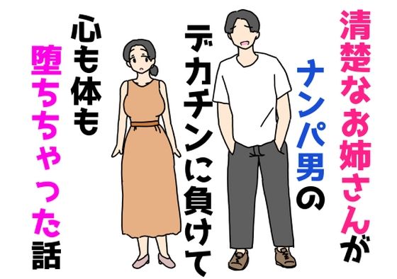 清楚なお姉さんがナンパ男のデカチンに負けて心も体も堕ちちゃった話  エロ画像805744