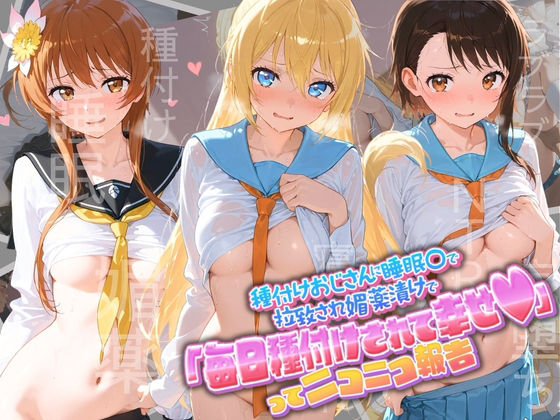 種付けおじさんに監禁された清楚系少女が媚薬レ●プで「毎日種付けされて幸せ（はーと）」ってニコニコ報告 ニ〇コイ  エロ画像805764