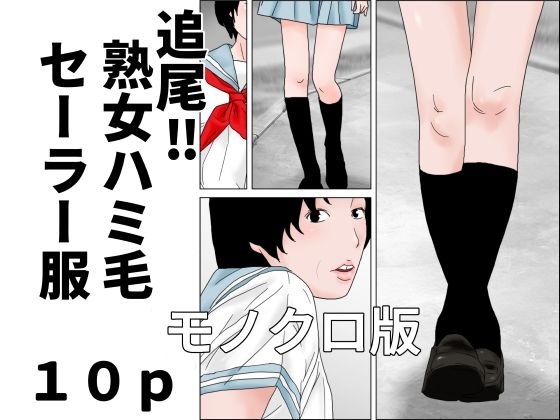 追尾？熟女ハミ毛セーラー服  モノクロ版  エロ画像805765