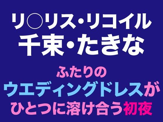 千束・たきな  ふたりのウエディングドレスがひとつに溶け合う初夜  エロ画像805766
