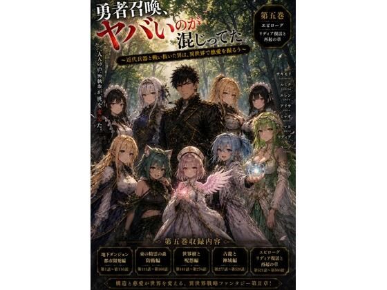 勇者召喚、ヤバいのが混じってた。〜近代兵器と戦い抜いた男は、異世界で慈愛を振るう〜【第五巻】全77話＋α（長編シリーズ第五弾完全収録）  エロ画像805771