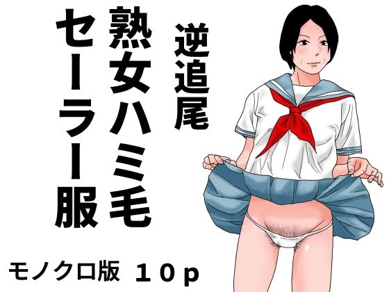 逆追尾  熟女ハミ毛セーラー服  モノクロ版  エロ画像805773