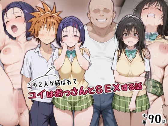この2人が結ばれてユイはおっさんとSEXする話  エロ画像805796