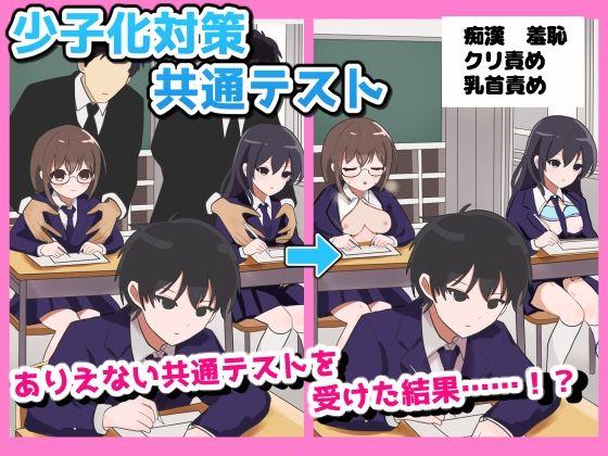 少子化対策 共通テスト  エロ画像805822