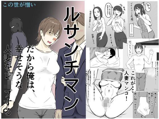 ルサンチマン〜だから俺は幸せそうな人妻をレ〇プする〜  エロ画像805825