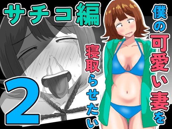 僕の可愛い妻を寝取らせたい〜サチコ編2  エロ画像805829