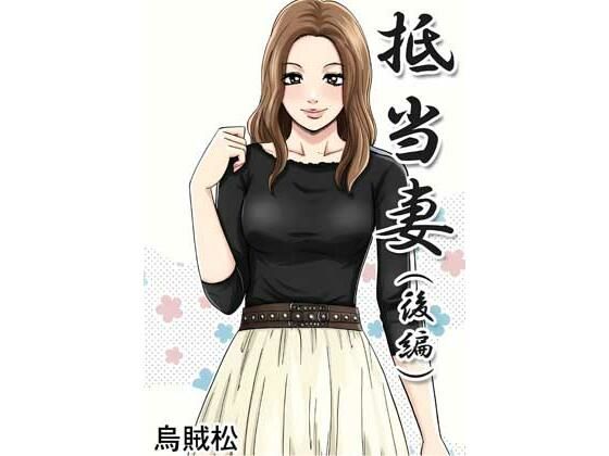 抵当妻（後編）  エロ画像805834