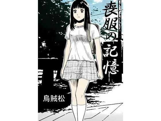 喪服の記憶  エロ画像805842