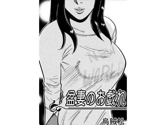 盆妻のお戯れ  エロ画像805848