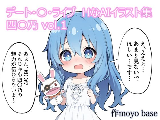 デート・〇・ライブ  HなAIイラスト集  四〇乃 vol.1  エロ画像805862