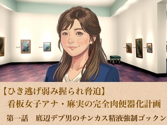 【ひき逃げ弱み握られ脅迫】看板女子アナ・麻実の完全肉便器化計画  第一話  底辺デブ男のチンカス精液強●ゴックン  エロ画像805865