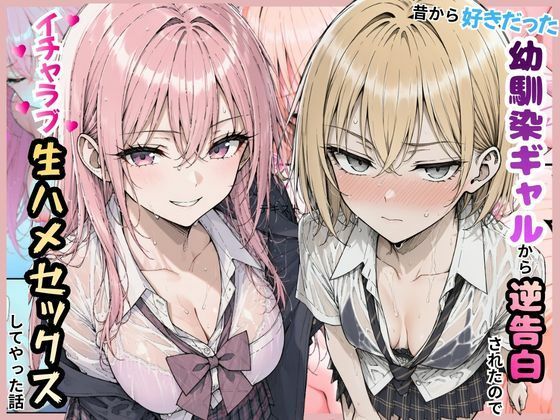 好きだった幼馴染ギャルから逆告白されたのでイチャラブ生ハメセックスしたやった話。  エロ画像805873
