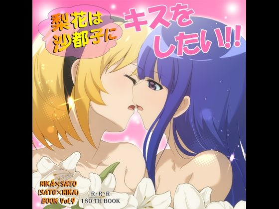 梨花は沙都子にキスをしたい！！  エロ画像805898