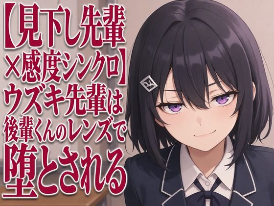 【見下し先輩×感度シンクロ】ウズキ先輩は後輩くんのレンズで堕とされる  エロ画像805899