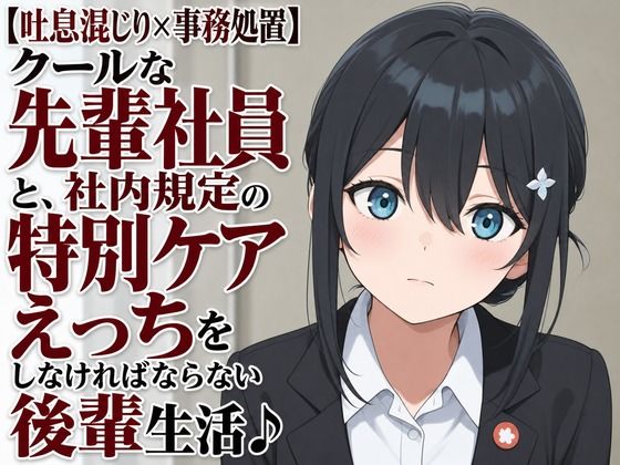 【吐息混じり×事務処置】クールな先輩社員と、社内規定の特別ケアえっちをしなければならない後輩生活♪  エロ画像805900