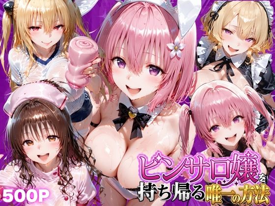 ピンサロ嬢を持ち帰る唯一の方法  ToL●VEる編2  エロ画像805901