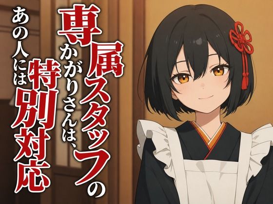 【敬語崩壊×お射精管理】専属仲居のかがりさんは、旦那様には敬語やめません  エロ画像805902