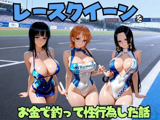 レースクイーンをお金で釣って性行為した話 ワ◯ピース編  エロ画像805907