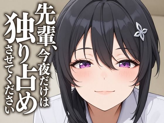 【執着（はーと）お射精管理】先輩、今夜だけは独り占めさせてください  エロ画像805909