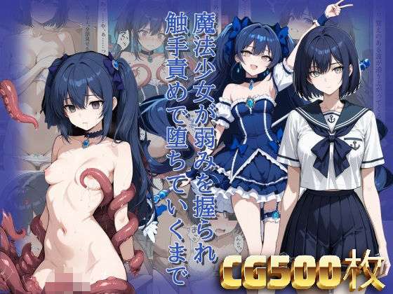 魔法少女が弱みを握られ触手責めで堕ちていくまで  エロ画像805915
