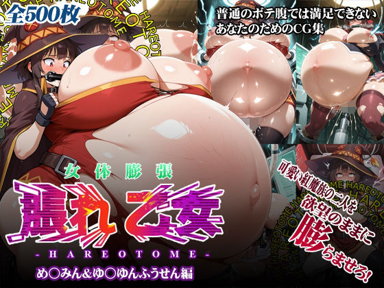 女体膨張脹れ乙女〜め○みん＆ゆ○ゆんふうせん編  エロ画像805923