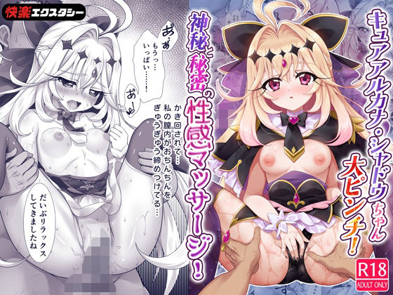 キュアアルカナ・シャドウちゃん大ピンチ！神秘と秘密の性感マッサージ！  エロ画像805954