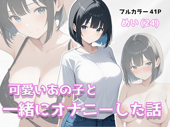 可愛いあの子と一緒にオナニーした話 〜めい〜  エロ画像805972