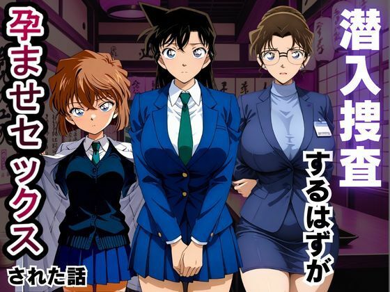潜入捜査するはずが孕ませセックスされた話  エロ画像805995