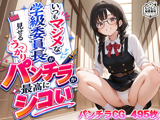 いつもマジメな学級委員長が見せるうっかりパンチラが最高にシコい  エロ画像806019