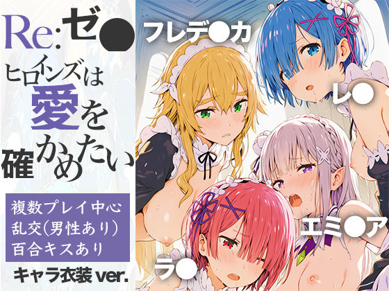 Re:ゼ●ヒロインズは愛を確かめたい  エロ画像806041