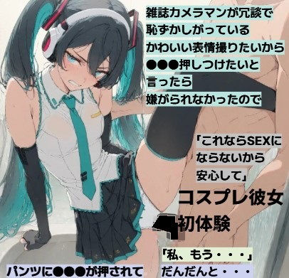 ミクコス彼女とついに・・・R18  （FA）  エロ画像806047