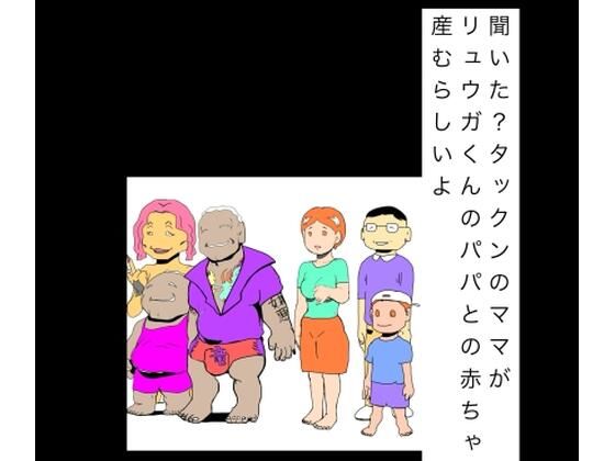聞いた？タックンのママがリュウガくんのパパとの赤ちゃん産むらしいよ  エロ画像806053