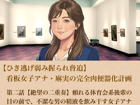【ひき逃げ弱み握られ脅迫】看板女子アナ・麻実の完全肉便器化計画  第二話  【絶望の二重奏】頼れる体育会系後輩の目の前で、不潔な男の精液を飲み干す女子アナ  エロ画像806057
