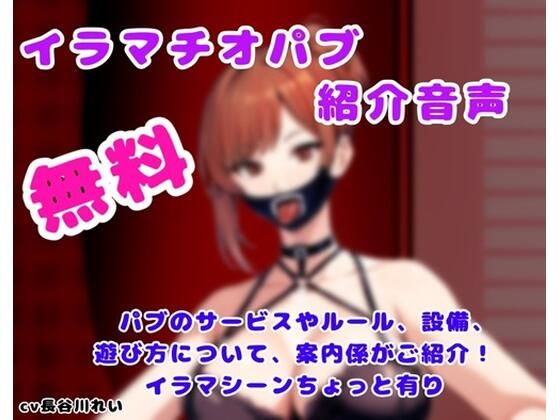 イラマチオパブご紹介音声【コンシェルジュがパブの利用方法をご説明します】  エロ画像806058