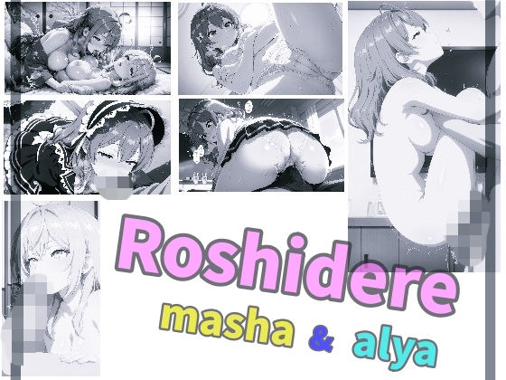 Roshidere masha ＆ alya  エロ画像806079