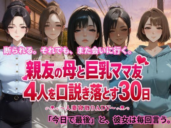 親友の母と巨乳ママ友4人を口説き落とす30日〜人妻寝取りADV〜  エロ画像806091
