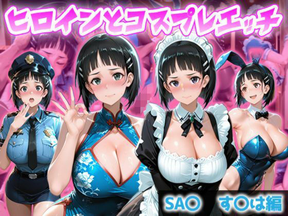 ヒロインとコスプレエッチ SA◯ すぐは編  エロ画像806095