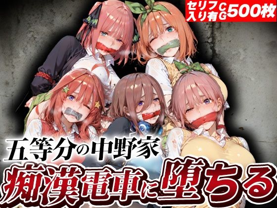 五等分の中野家痴●電車に堕ちる  エロ画像806102