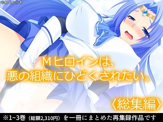 Mヒロインは、悪の組織にひどくされたい。  ＜総集編＞  エロ画像806115