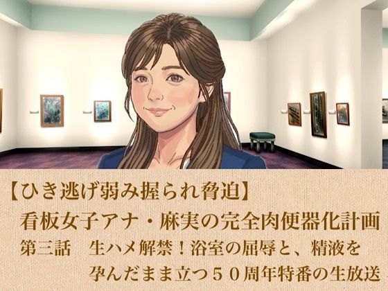 【ひき逃げ弱み握られ脅迫】看板女子アナ・麻実の完全肉便器化計画  第三話  生ハメ解禁！浴室の屈辱と、精液を孕んだまま立つ50周年特番の生放送  エロ画像806133