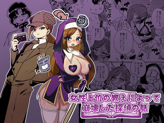 女性上位の教えによって崩壊した探偵の話  エロ画像806179