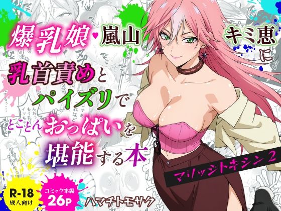 マリッジトキシン2  爆乳娘  嵐山キミ恵に乳首責めとパイズリでとことんおっぱいを堪能する本  エロ画像806191