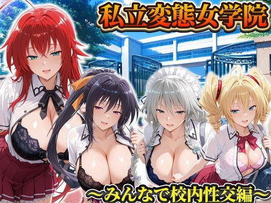 私立変態女学院〜みんなで校内性交編〜姫島・リアス・グレイスフィア・フェニックス  エロ画像806216