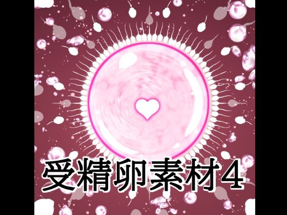 受精卵素材4  エロ画像806219