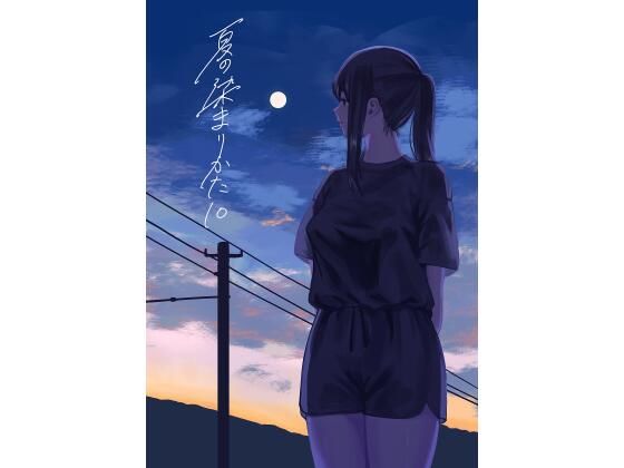 夏の染まりかた10  エロ画像806228