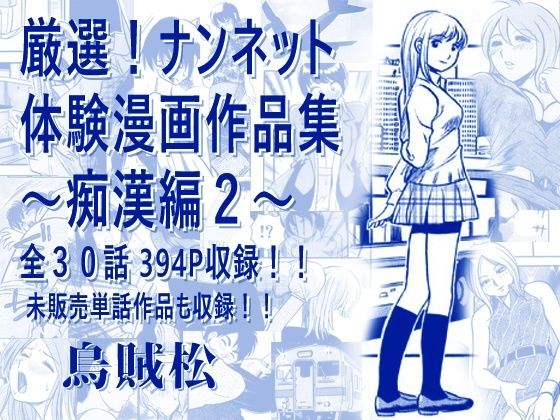 厳選！ナンネット体験談漫画作品集 〜痴●編2〜  エロ画像806238